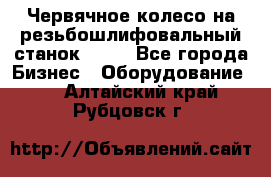 Червячное колесо на резьбошлифовальный станок 5822 - Все города Бизнес » Оборудование   . Алтайский край,Рубцовск г.